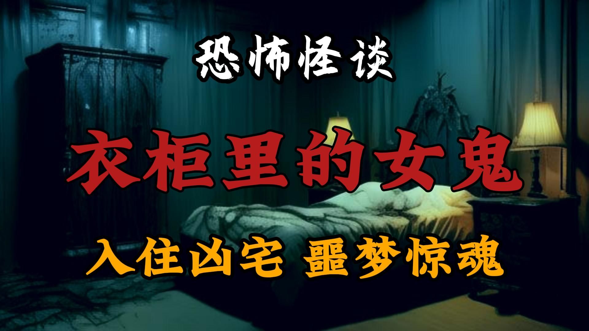 【恐怖怪谈】为了还债,小伙儿入住凶宅当体验师!