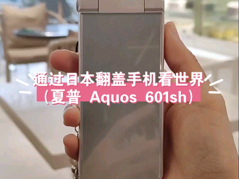 通过日本翻盖手机看世界(夏普 Aquos 601sh)哔哩哔哩bilibili