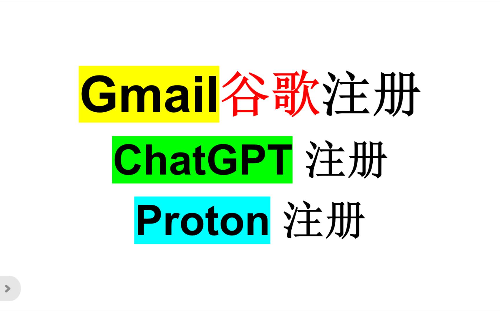 一次性注册谷歌Gmail、AI ChatGPT4o、Proton匿名邮箱,中途遇到问题,成功解决.哔哩哔哩bilibili