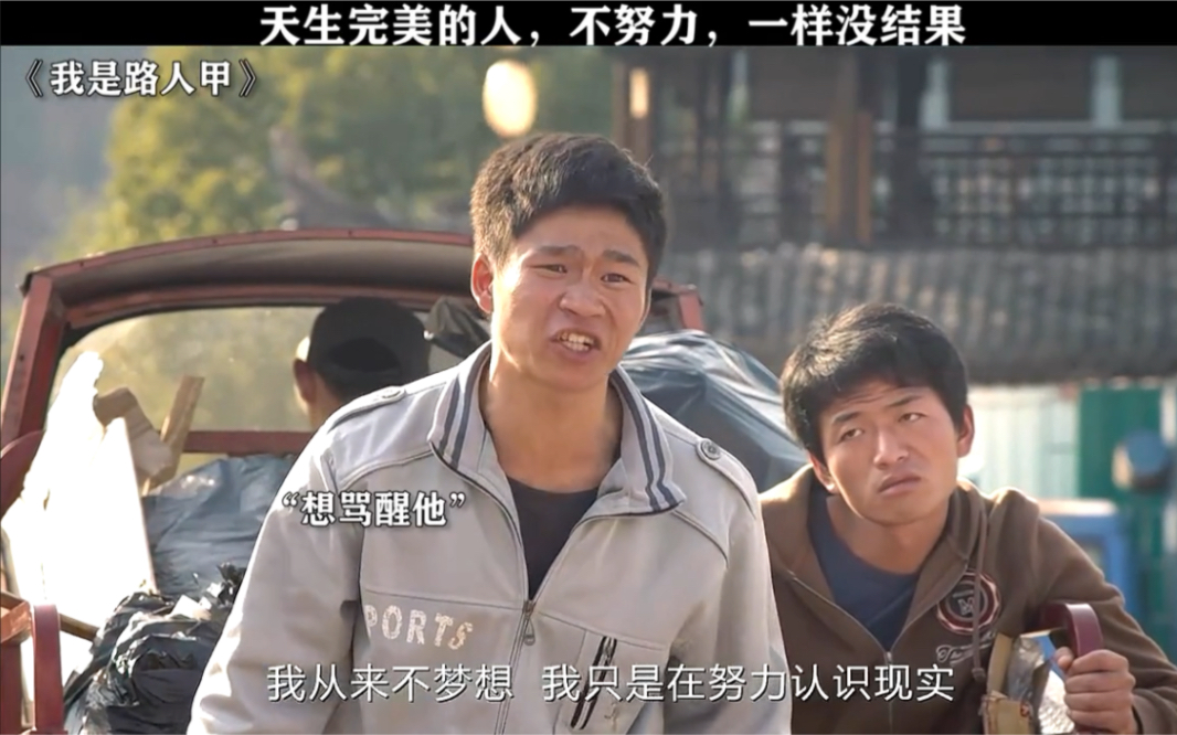 我是路人甲 #万国鹏 #覃培军 #魏星 如果你不努力,哪怕天生的优势再