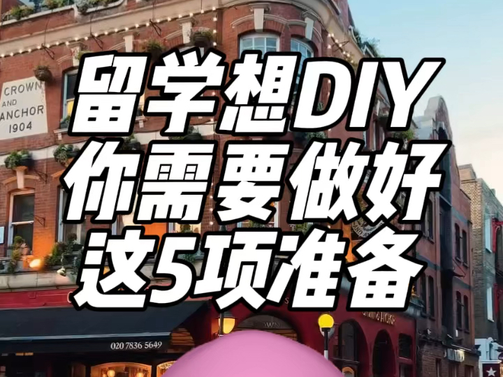 留学申请想DIY,你需要做好这5项准备!哔哩哔哩bilibili