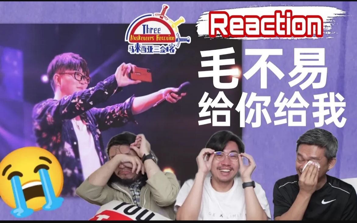 [图]【REACTION】《给你给我》毛不易到底施了什么法术给马来西亚三剑客？凡听必哭！