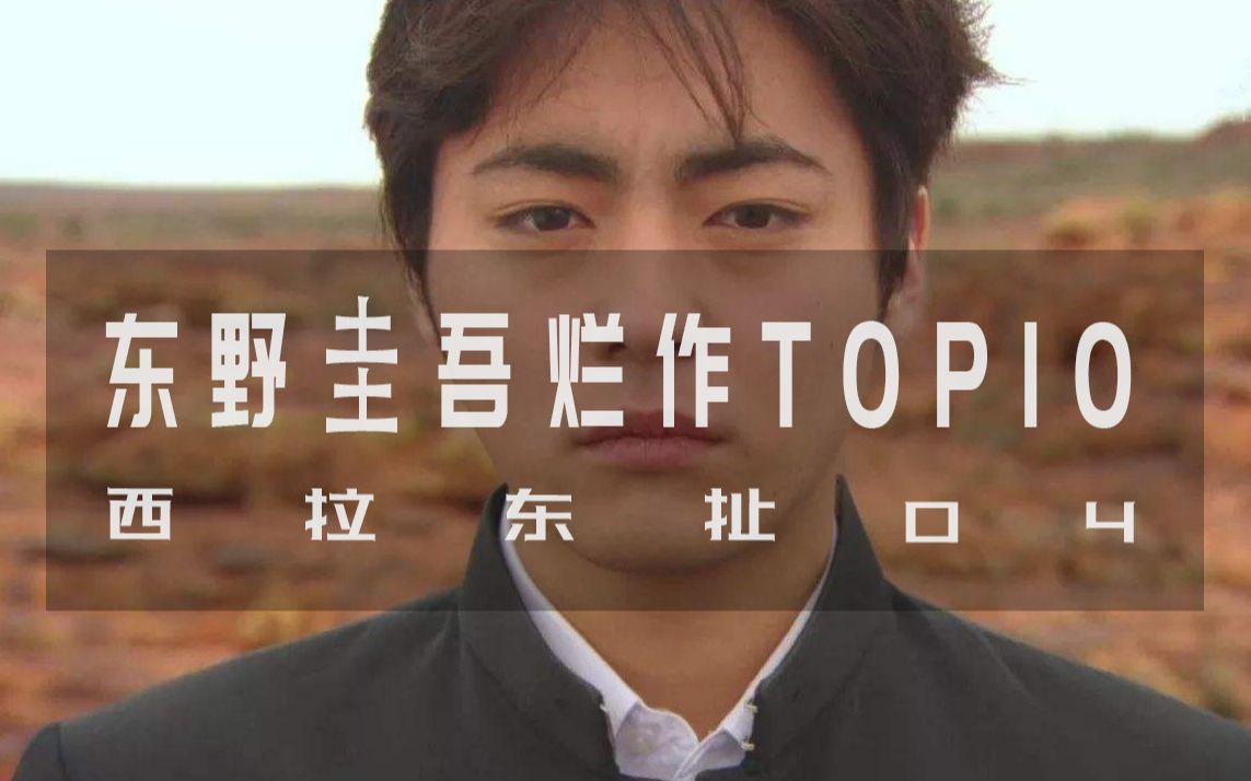 [图]大神也恰饭？东野圭吾烂作TOP10！| 西拉东扯04