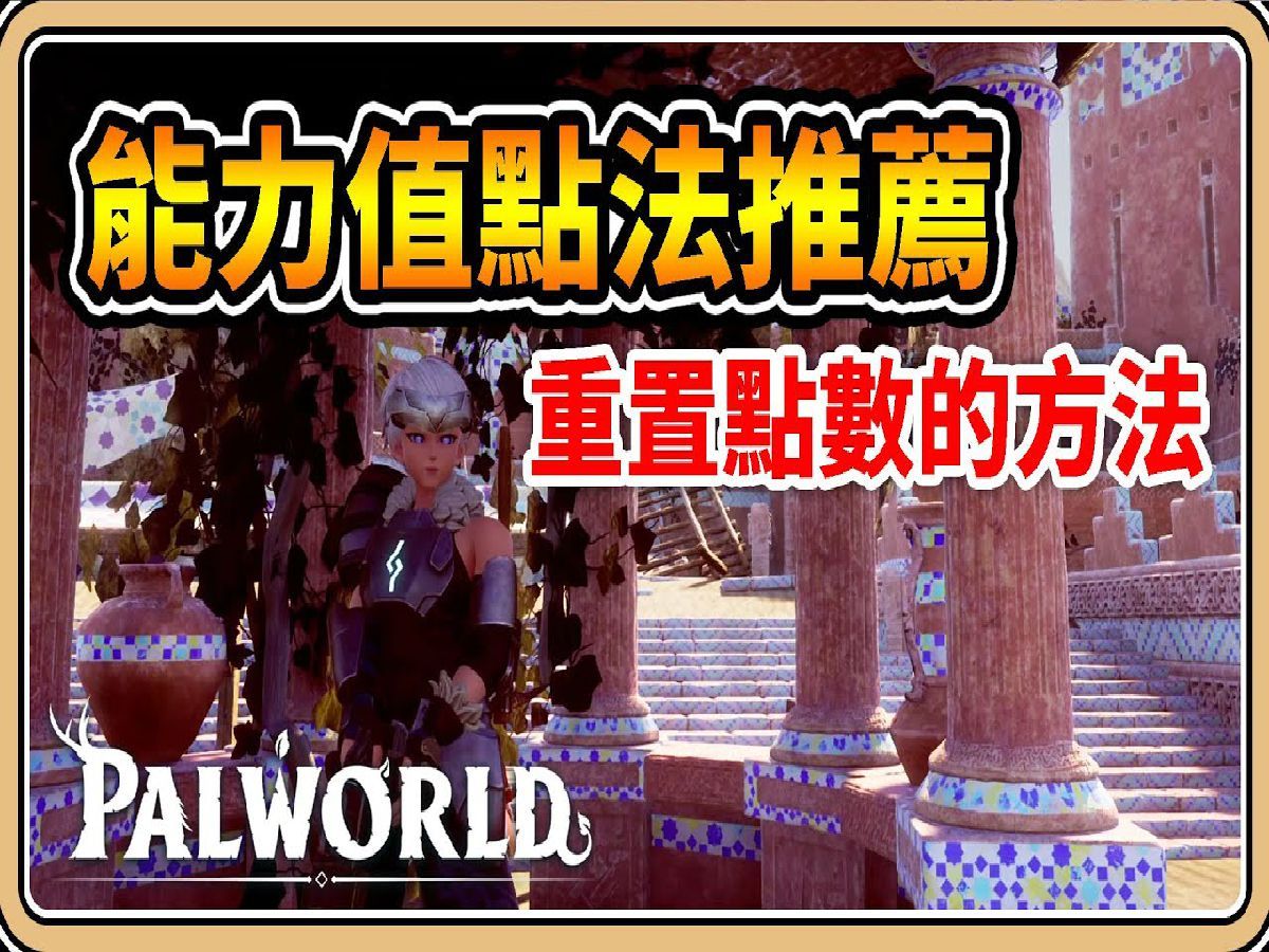 能力值点法推荐!重置点数的方法!【#鬼鬼】Palworld  幻兽帕鲁单机游戏热门视频