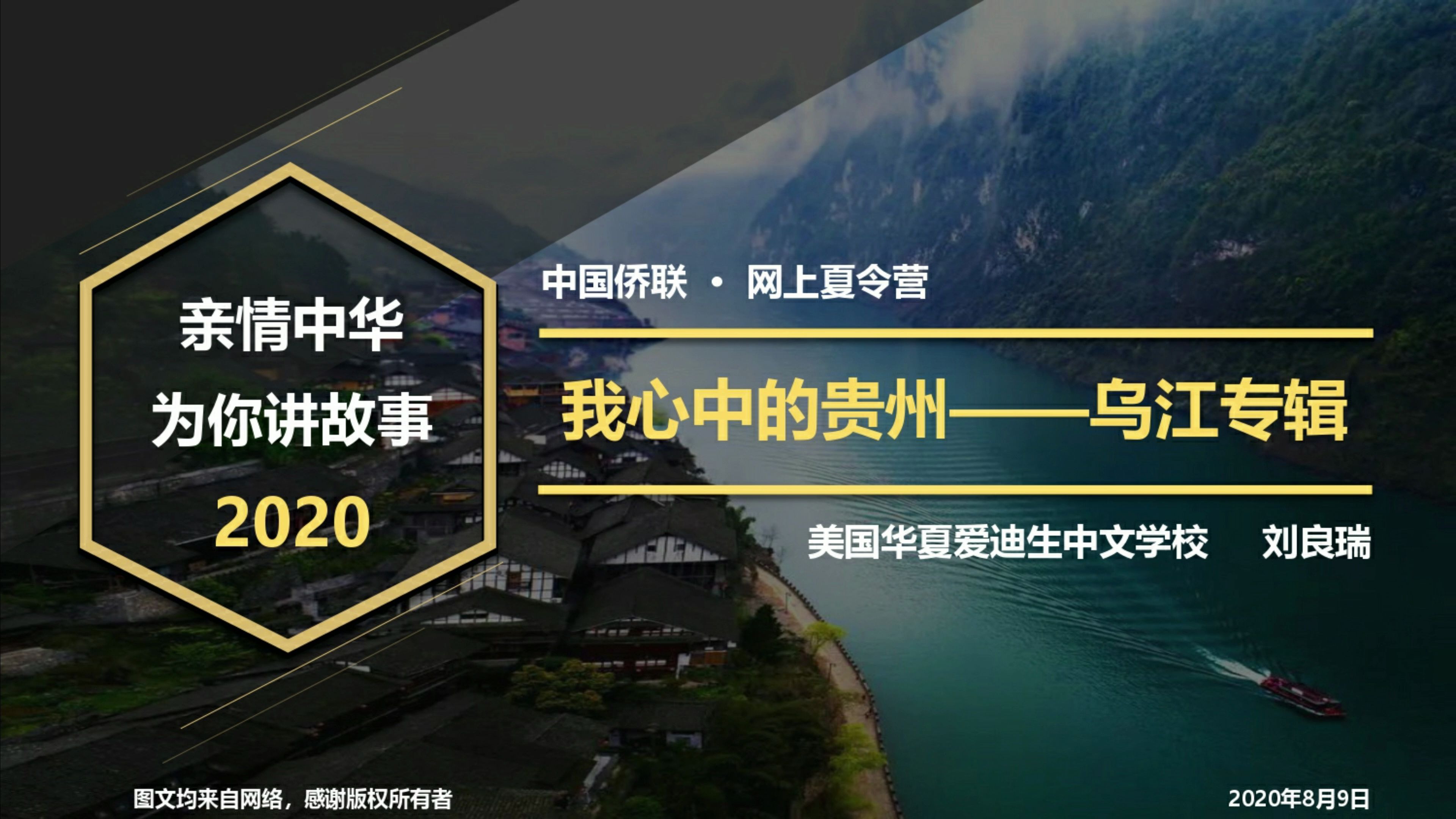 我心中的贵州  乌江专辑 (2020 中国侨联 ⷠ网上夏令营 亲情中华 ⷠ为你讲故事)哔哩哔哩bilibili