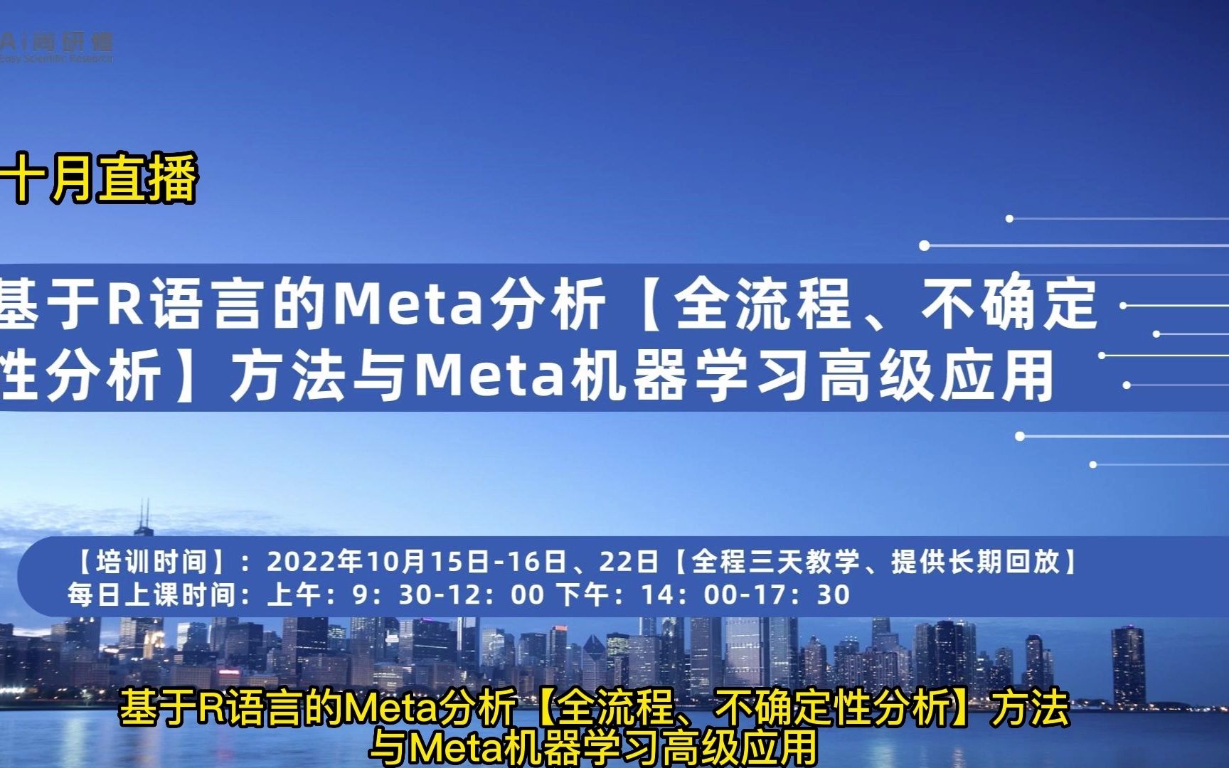 基于R语言的Meta分析【全流程、不确定性分析】方法与Meta机器学习高级应用哔哩哔哩bilibili