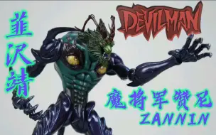 Download Video: Fewture 恶魔人Devilman可动系列 1972TV动画《恶魔人/Devilman》恶魔族 魔将军 赞尼 ZANNIN  韮沢靖 Ver. 原色版