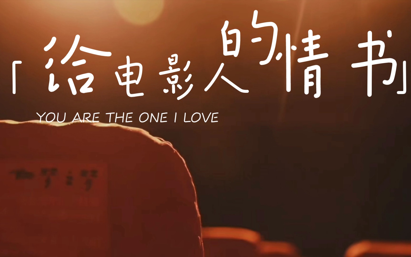 给电影人的情书,给话剧演员的情书,给五号的情书,给肖战的情书.