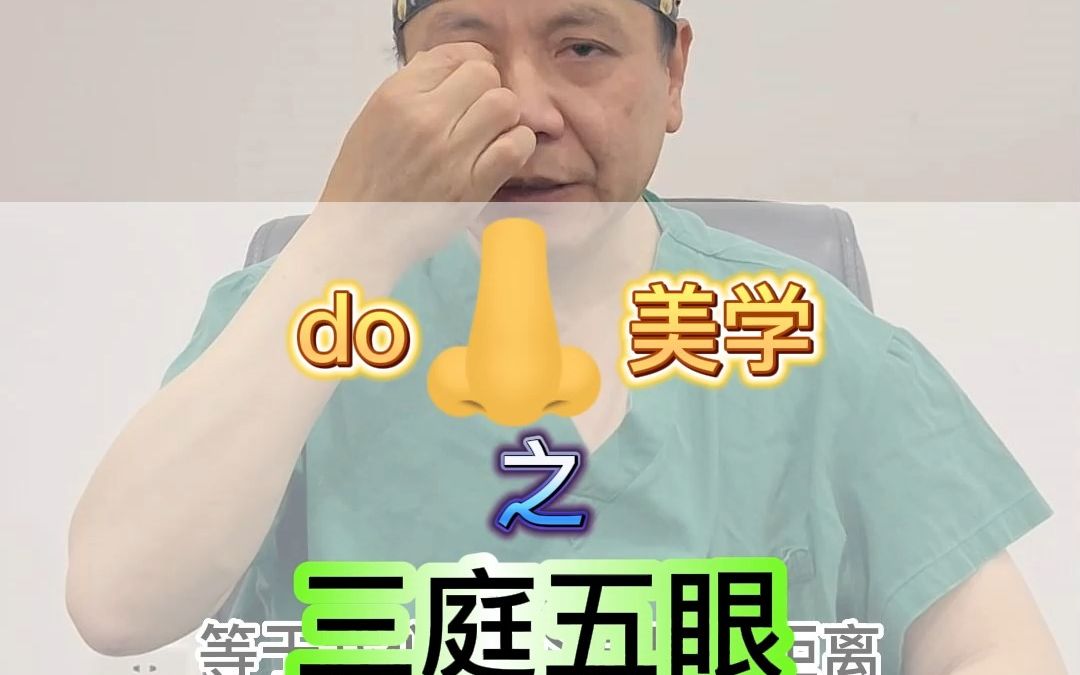 三庭五眼是美学,怎么根据它来调整自己的脸型呢?#三庭五眼标准脸 #中庭长 #隆鼻哔哩哔哩bilibili