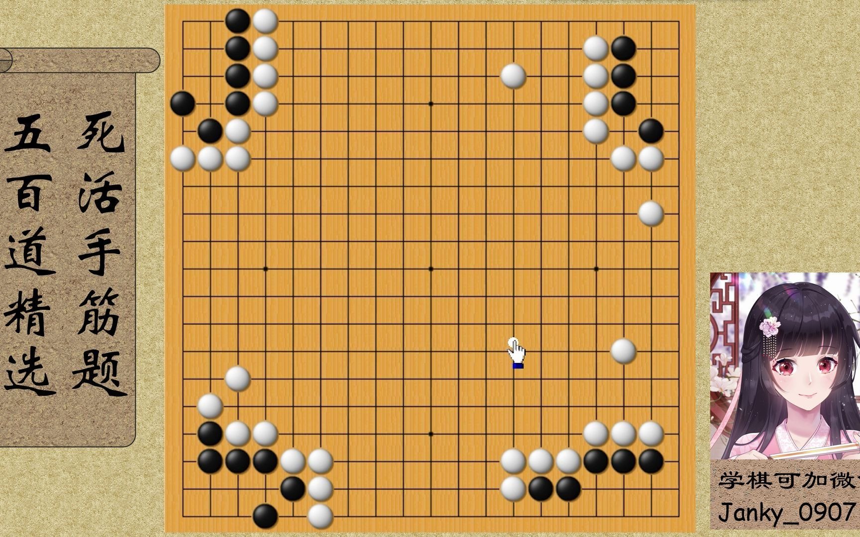 [图]【围棋】死活手筋500题精选：死活1—— 角部死活常型