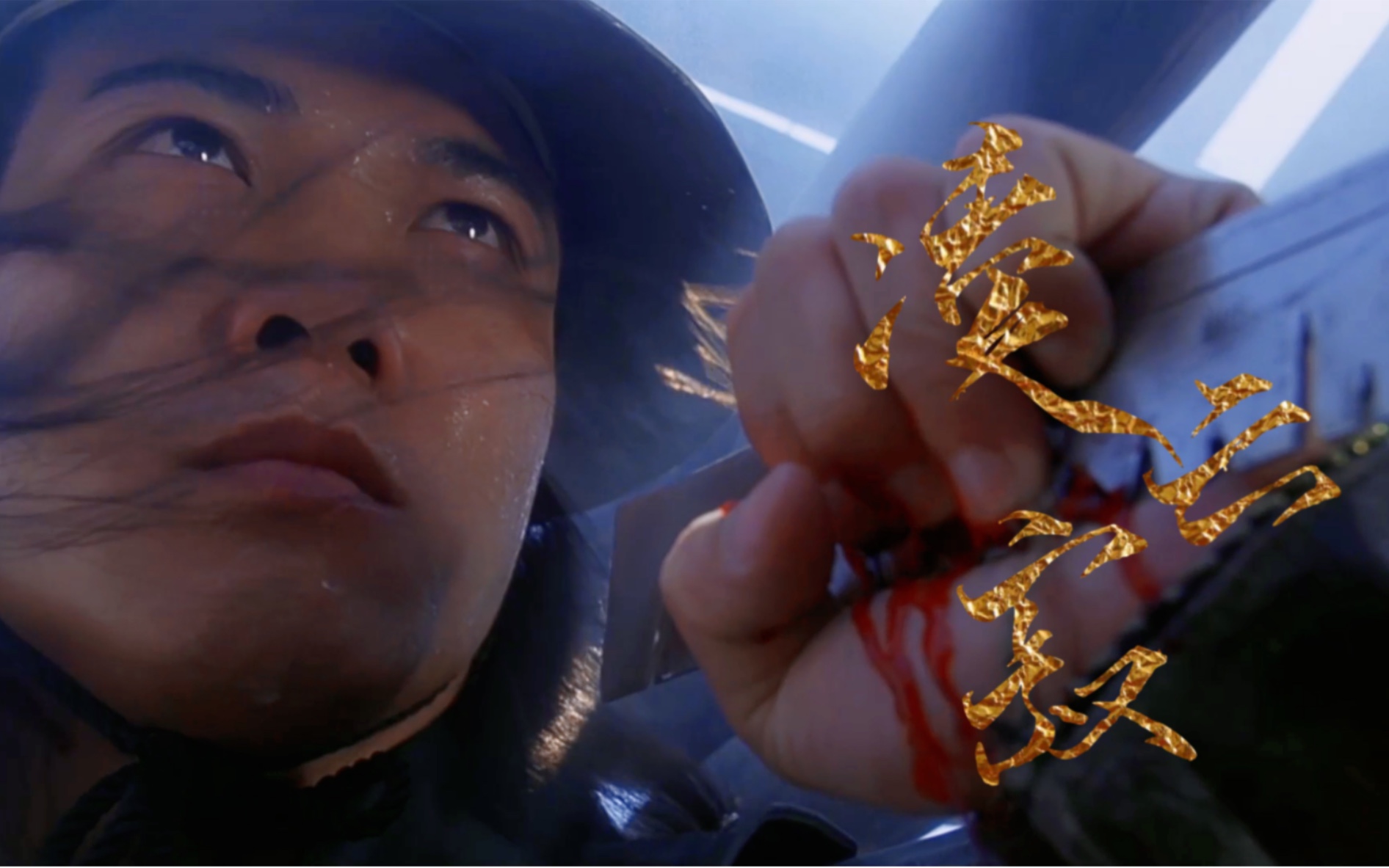 【钱小豪摸鱼mv】凌云寂片段-董天宝(太极张三丰)_哔哩哔哩_bilibili