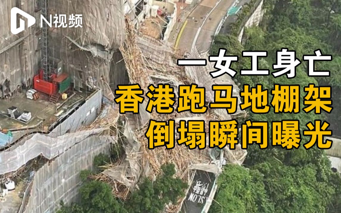 香港跑马地棚架倒塌瞬间曝光,1名女工送医后不治身亡哔哩哔哩bilibili