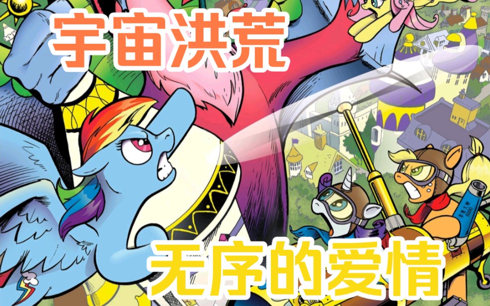 因为这几颗星星,差点毁了小马国.(mlp小马宝莉G4漫画)合集哔哩哔哩bilibili