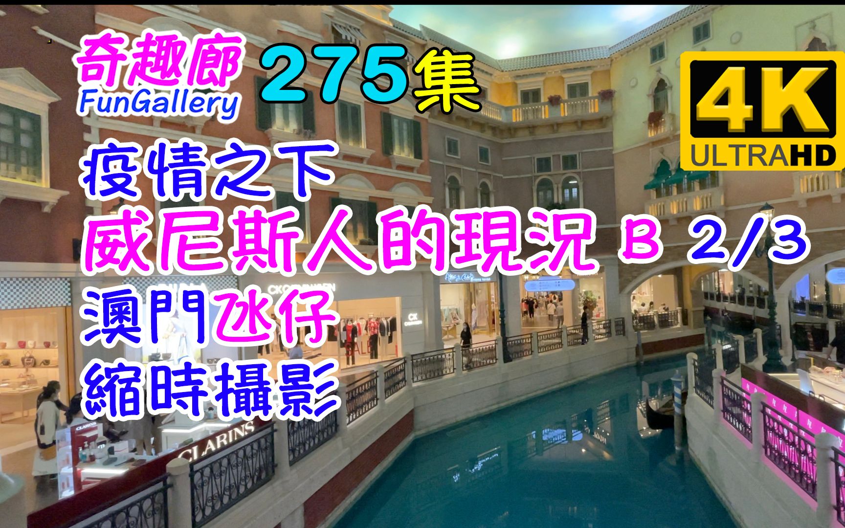 275 . 疫情之下威尼斯人的现况 B 2/3 |澳门氹仔 | 缩时摄影 | 4K哔哩哔哩bilibili