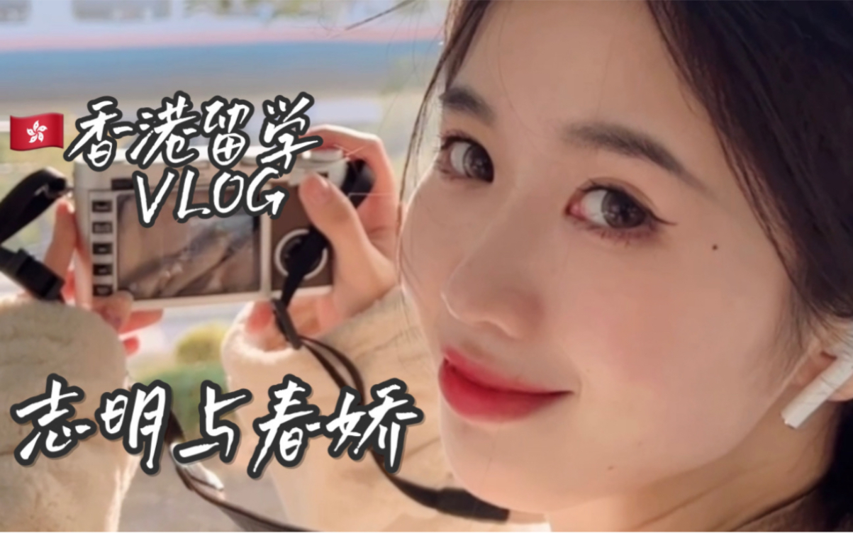 香港留学VLOG|和我一起去寻找志明与春娇哔哩哔哩bilibili