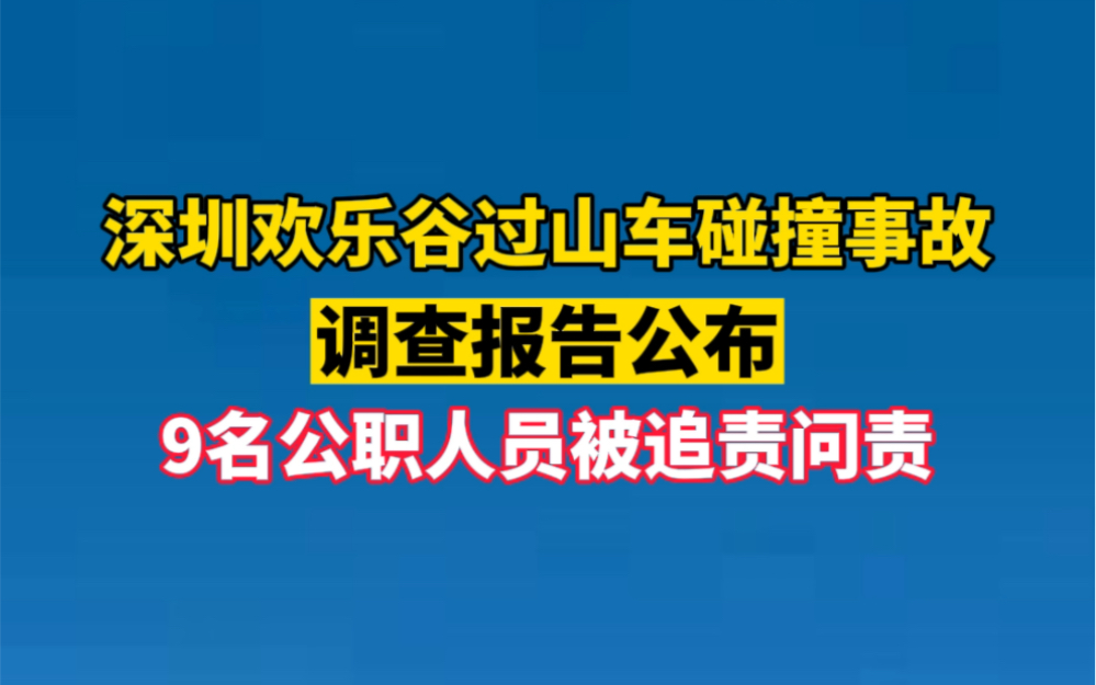 深圳欢乐谷过山车碰撞事故调查报告公布,9名公职人员被追责问责.哔哩哔哩bilibili