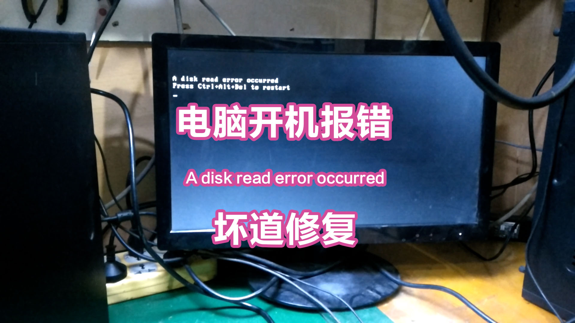 [图]组装机开机报错A disk read error occurred（下）坏道修复