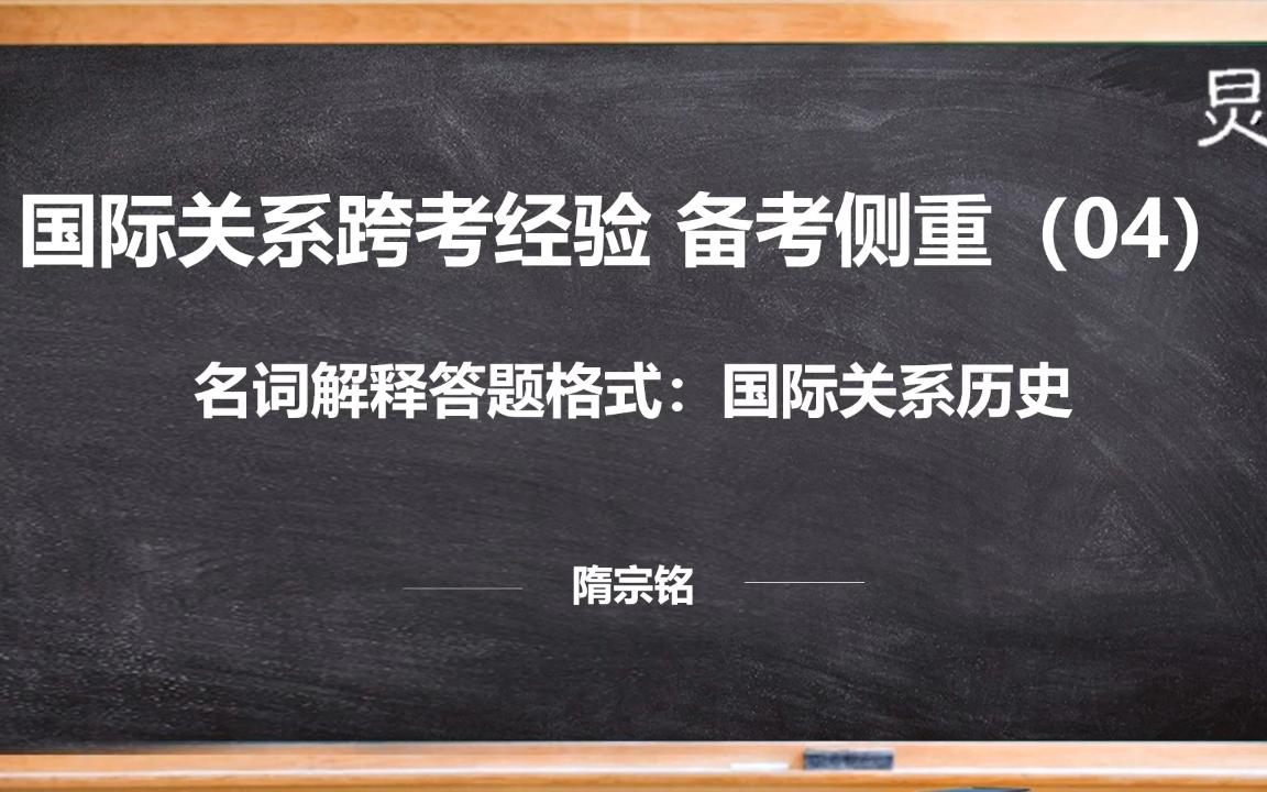 【国际关系考研】跨考经验备考侧重(04)名词解释答题格式:国际关系历史与外交学哔哩哔哩bilibili