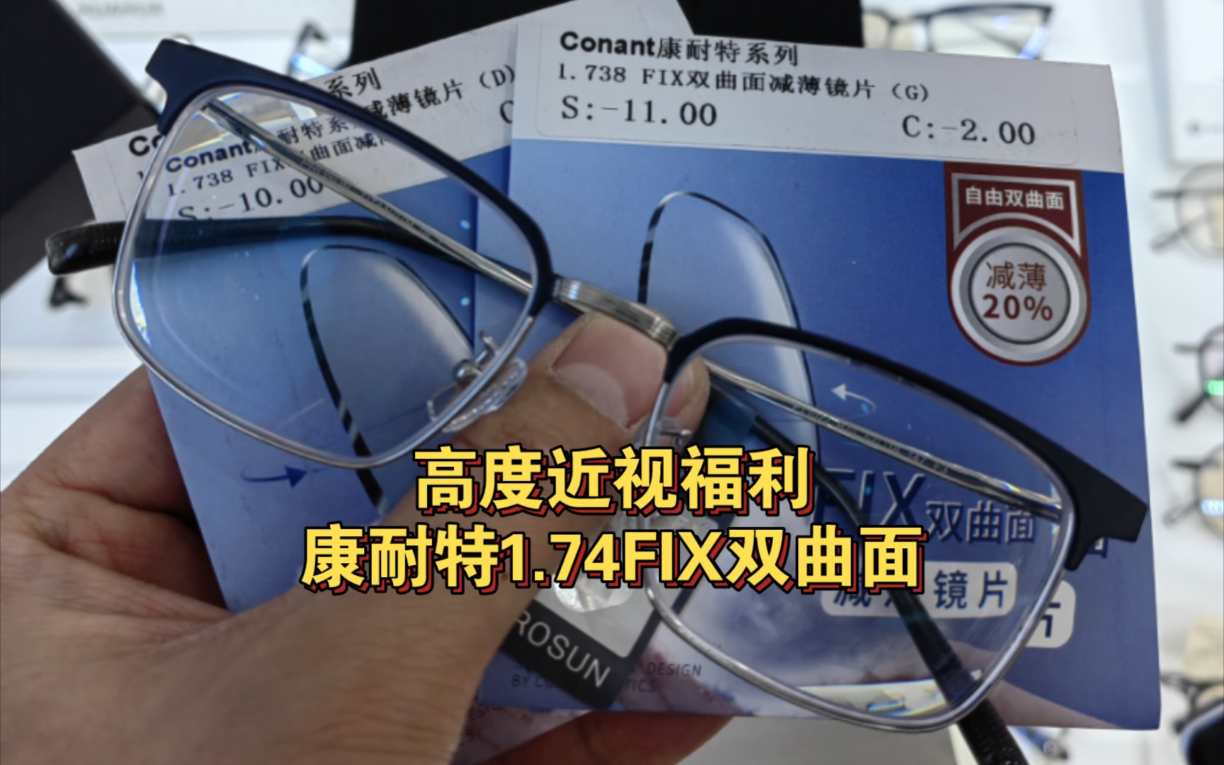 哥哥,康耐特1.74fix双曲面减薄镜片可以吗?