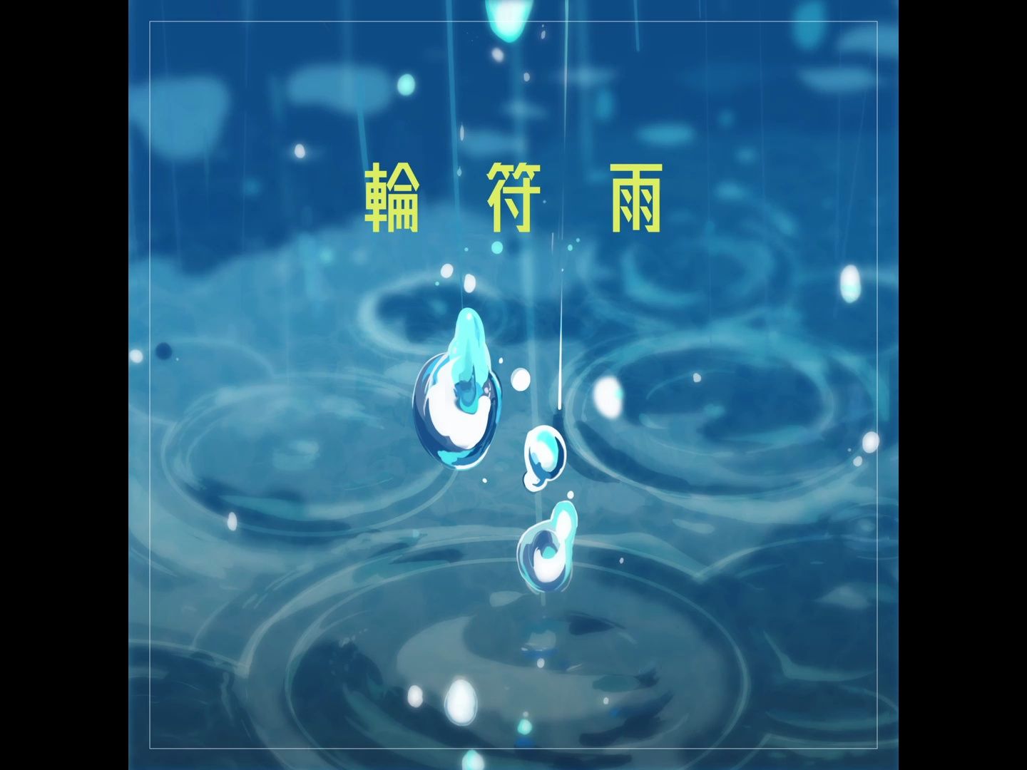 輪符雨-mygo!(full ver.