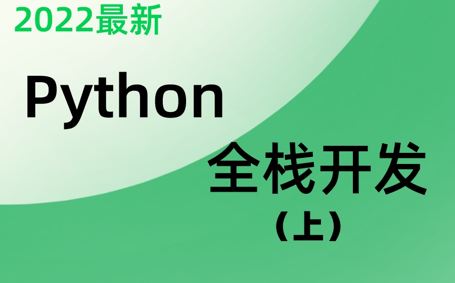 [图]2022python全栈开发 (完整共145天)【学完可以就业】