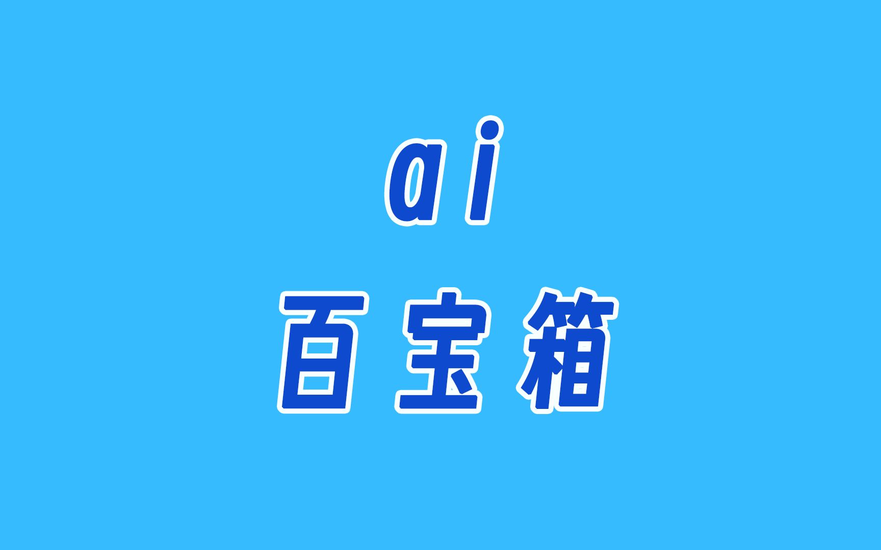 极品软件系列|ai百宝箱、视频号下载、书籍密码、微信清理哔哩哔哩bilibili