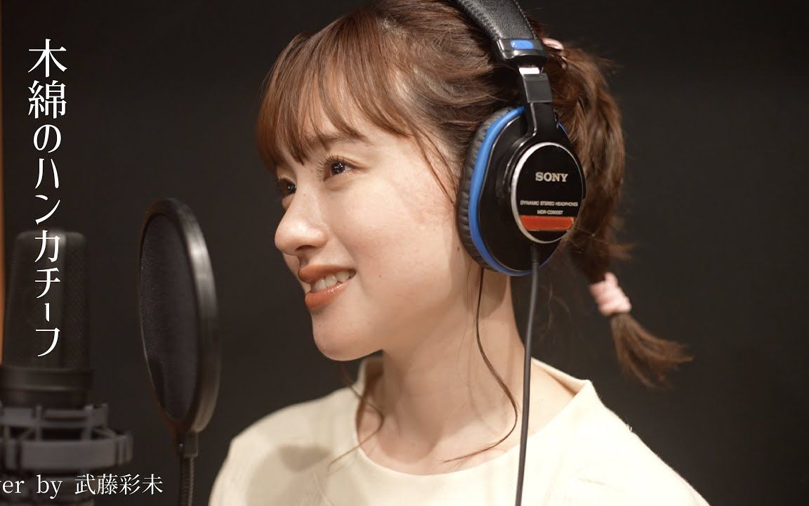 木綿のハンカチーフ - 太田裕美  (cover by 武藤彩未)