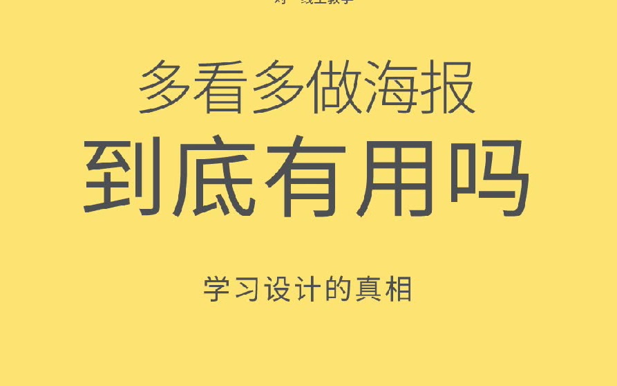 学设计多看多做海报有用吗哔哩哔哩bilibili