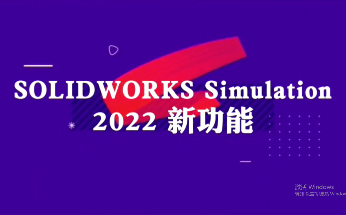 [图]Simulation 2022新功能 - 基于仿真前置的设计仿真一体化部署与应用