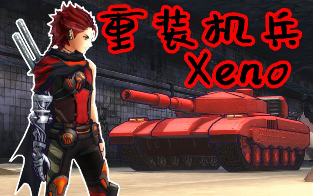 【z小驴】重装机兵xeno~第1期熟悉的红狼坦克吗?