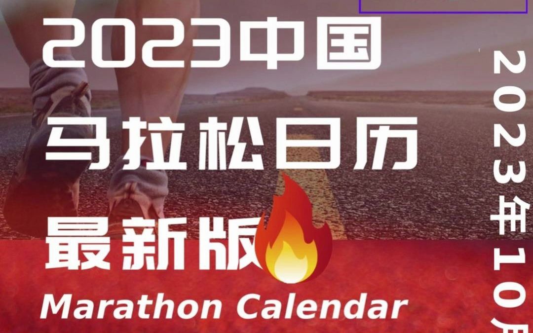 2023中国马拉松赛事日历最新版.马拉松赛事推荐(含推荐赛事)10月15日更新 哔哩哔哩bilibili