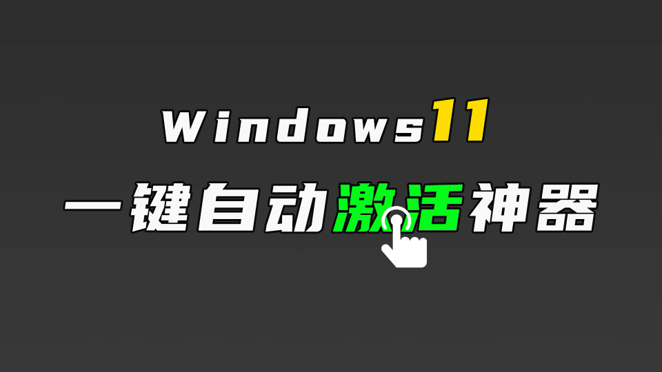 最新的windows11系统激活方法来了!一个小工具,一键激活,建议收藏.还没有安装windows11系统的赶快去安装激活吧.哔哩哔哩bilibili