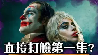 Download Video: 影评【小丑2:双重疯狂】观众才是小丑 |Joker Folie à Deux