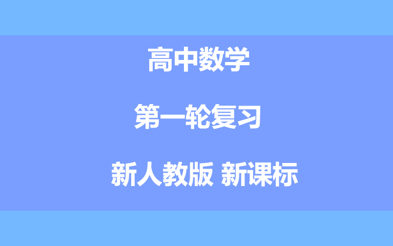 高中数学高一高二高三 高考第一轮复习 一轮复习 必修一 必修二 选修一 二 三 新高考 新课标 高考数学【高考数学专题复习】【高考数学一轮复习】专题复...