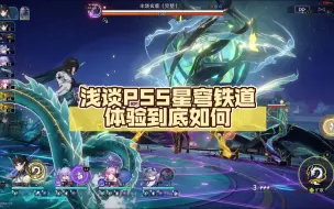 Download Video: 浅谈PS5上星穹铁道体验如何？