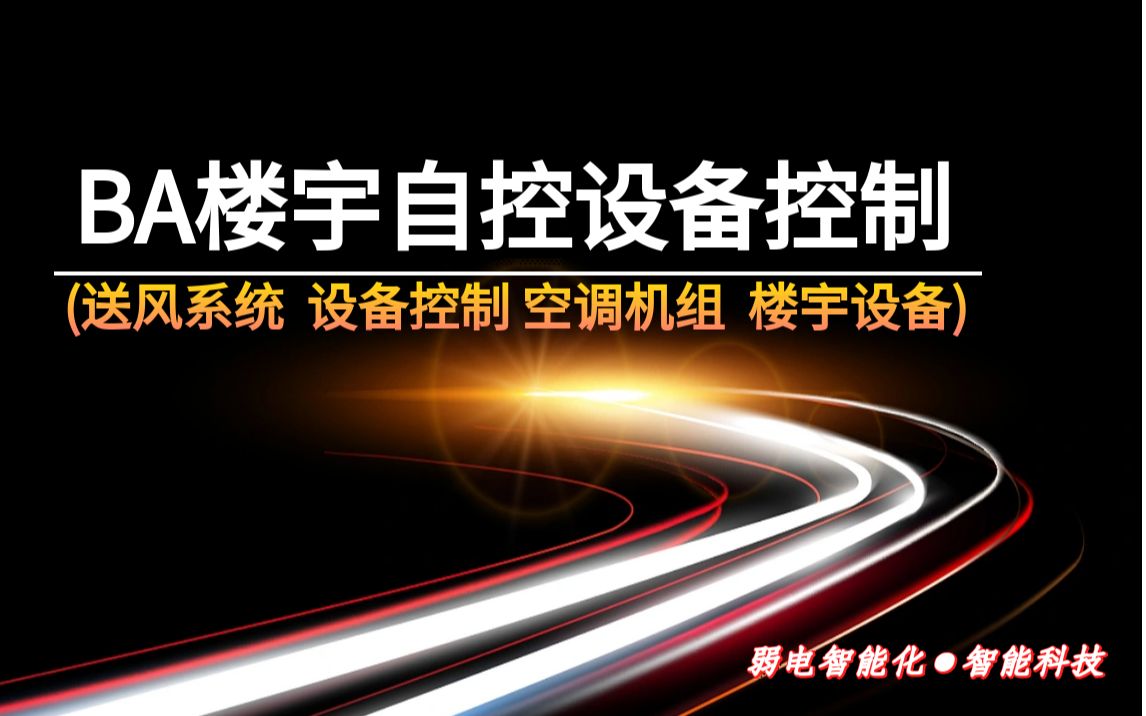 【弱电智能化】BA楼宇自控设备控制知识哔哩哔哩bilibili