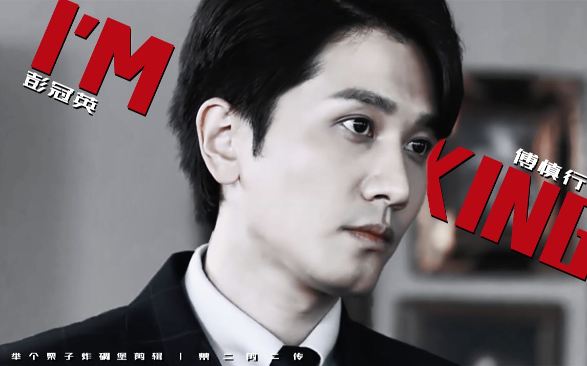 彭冠英丨傅慎行南诏暗夜永远的king