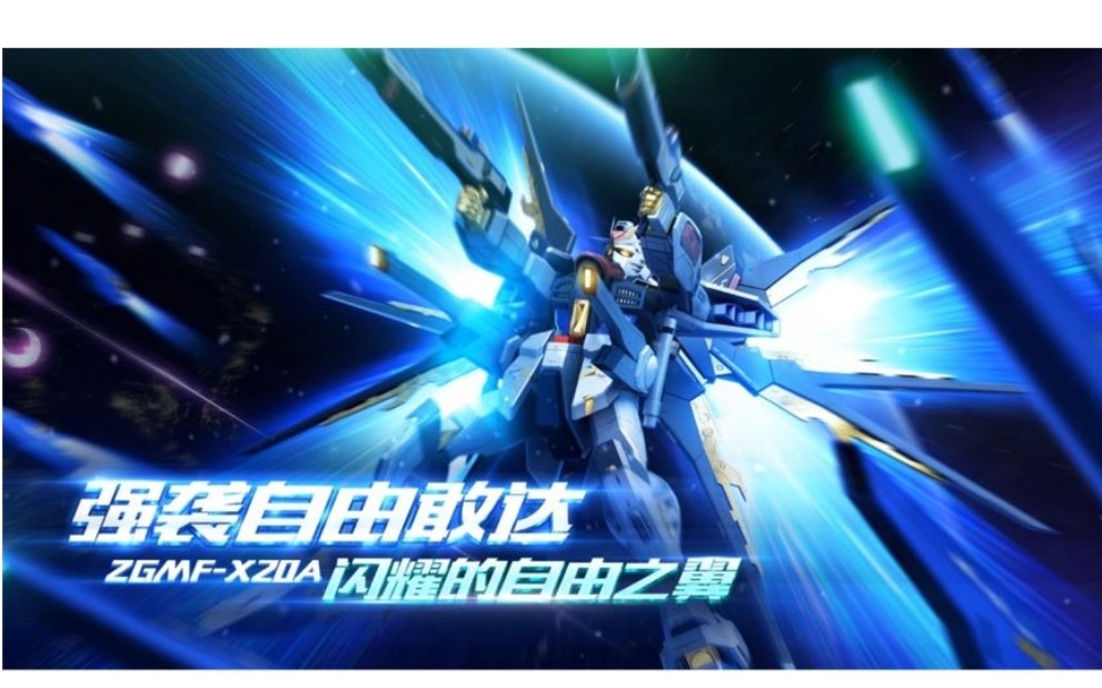 敢达争锋对决强袭自由登场