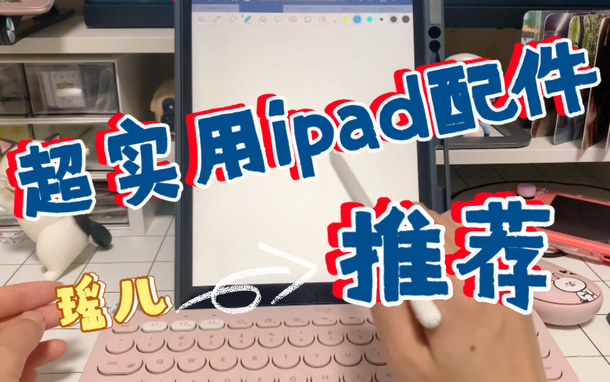 Ipad好用配件分享支架保护壳哔哩哔哩bilibili