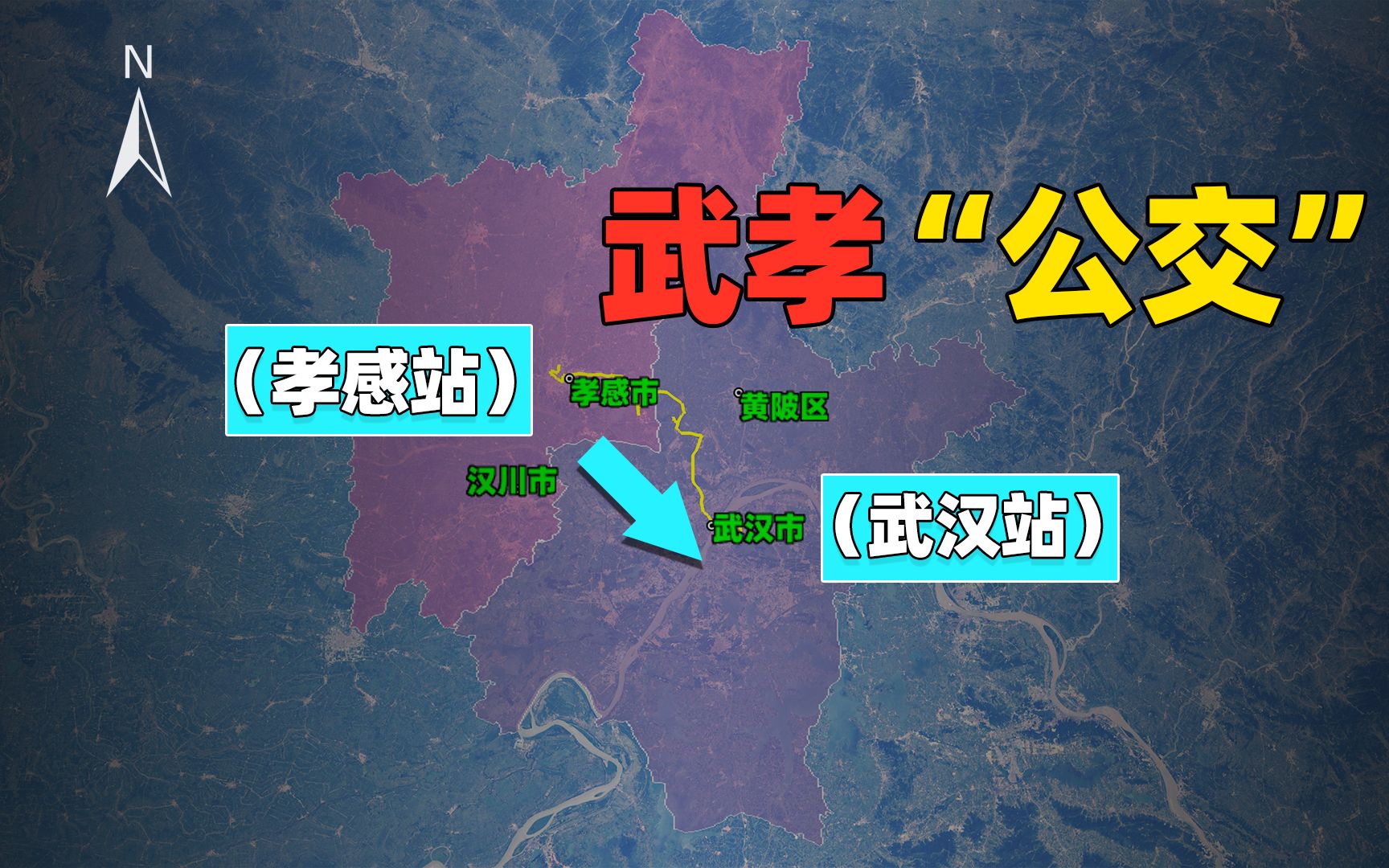 好消息!孝感市到武汉的“公交车”来了,附详细线路哔哩哔哩bilibili