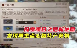 Télécharger la video: 明日之后460：探索明日之后新地图，发现再生者必备特产食物