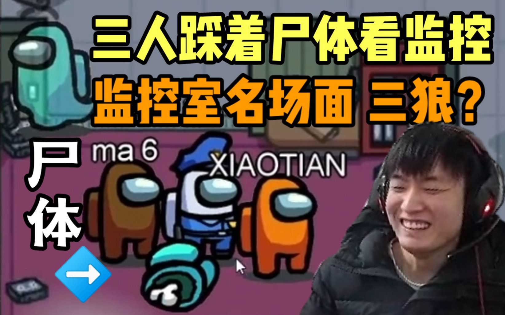 太空狼人杀三个人踩着阿亮尸体看监控一个比一个淡定究极世界名画难道