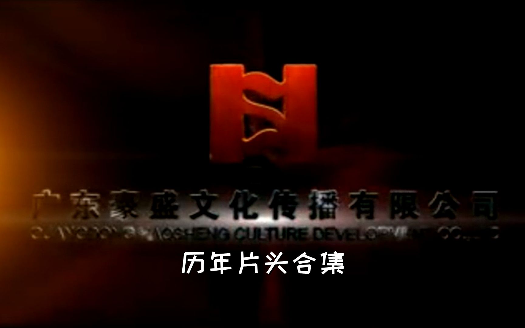 【音像片头合集】广东豪盛文化传播有限公司 历年片头合集哔哩哔哩bilibili