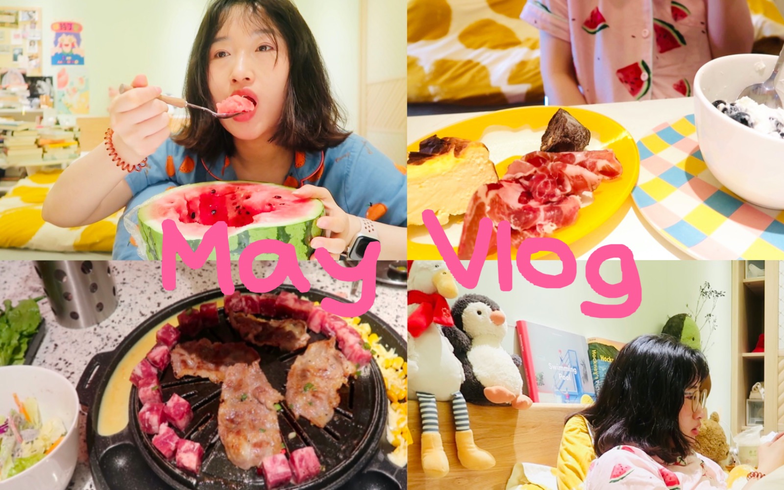 过期生活罐头|5月vlog|宅家周末|黄金微针 希腊酸奶 盐酥鸡 立夏西瓜 爱Y爱Y 床上军训 唱K 烤肉完胜火锅哔哩哔哩bilibili