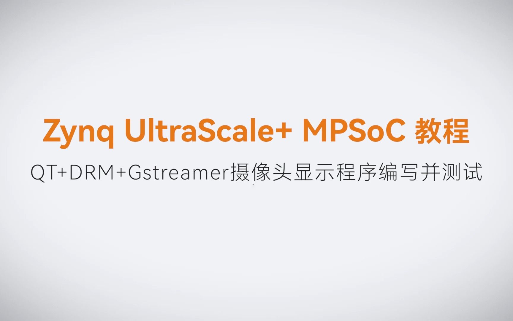 【Linux基础开发】【16】XILINX FPGA视频教程—QT+DRM+Gstreamer摄像头显示程序编写并测试