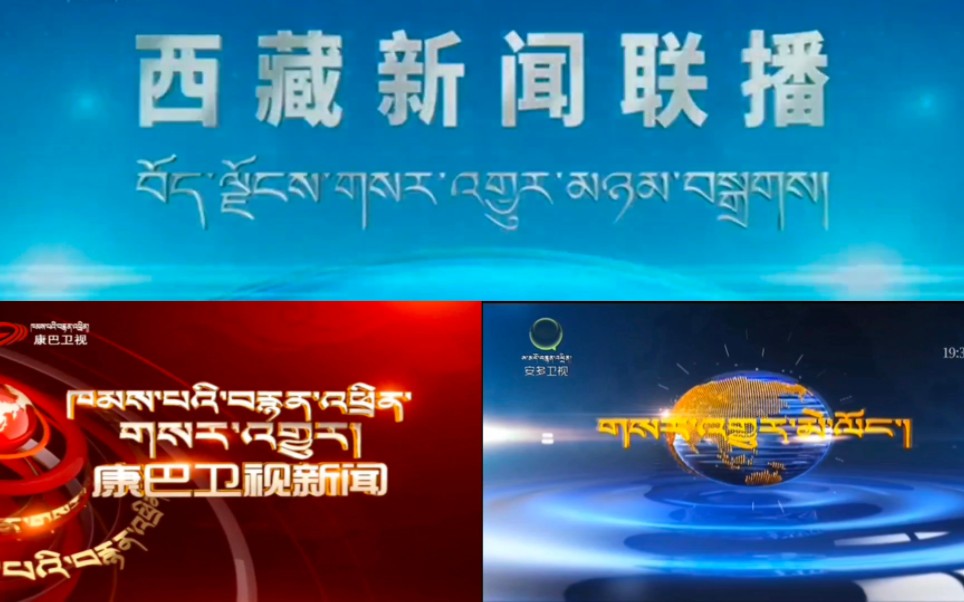 [图]【广播电视】中国各藏语方言卫视主新闻op/ed（2023.03.23）