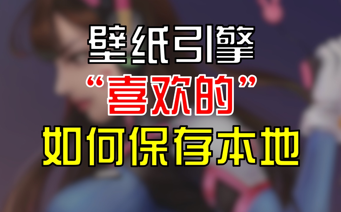 【一站教程】壁纸引擎把“喜欢的”壁纸存在本地就不怕丢啦哔哩哔哩bilibili