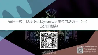 运用Dynamo给车位自动编号（一）_柏慕联创BIM