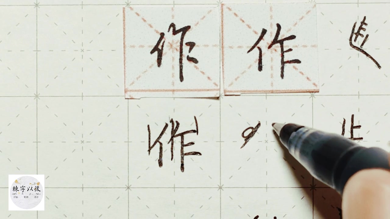 [图]单人旁的字怎样写好看，练字以后原创 硬笔千字文精讲“作” 字怎么写 详细讲解