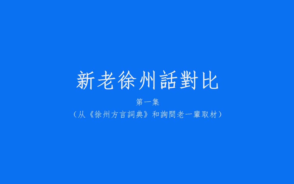 徐州话新老派读音对比 第一集哔哩哔哩bilibili